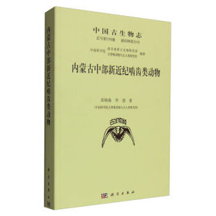 内蒙古中部新近纪啮齿类动物 邱铸鼎,李强；中国科学院南京地质古生物研究所, 科学出版社