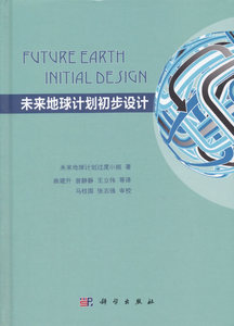 未来地球计划初步设计 作者:未来地球计划过渡小组,曲建升  科学出版社