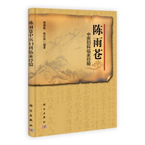 陈雨苍中医妇科临床经验 谢德聪陈应钟 谢德聪陈应钟 科学出版社