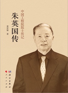 全新正版 朱英国传 黄世猛著 科学出版社 中国工程院院士传记
