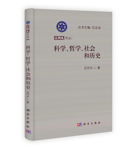 科学哲学社会和历史 范岱年 科学出版社
