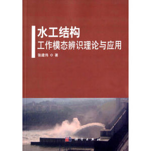 水工结构工作模态辨识理论与应用 张建伟 科学出版社