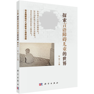 探索言语障碍儿童的世界 张明 完全图解现代儿童教育心理新话题 9787030537591 科学出版社