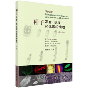 种子：发育、萌发和休眠的生理 （加）J.D.比利等著；莫蓓莘译 9787030533333  科学出版社