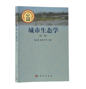 全新正版 城市生态学(第三版)杨小波吴庆书 等 科学出版社 生态系统基础理论 城市生态系统 城市人口 城市环境