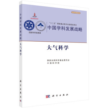 中国学科发展战略大气科学 国家自然科学基金委员会,中国科学院 科学出版社