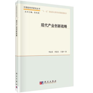 现代产业创新战略 邓金堂,李进兵,王德平 科学出版社