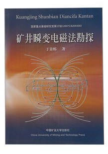 中国矿业大学出版 于景邨著 矿井瞬变电磁法勘探 社 全新正版
