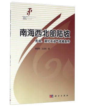 南海西北部陆坡形成、演化及油气成藏条件 韩建辉,王英民 科学出版社