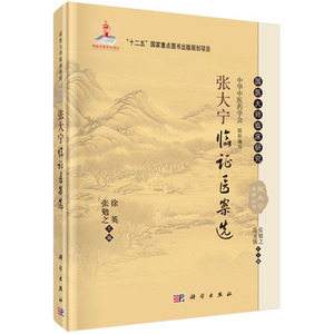 张大宁临证医案选 徐英，张勉之 编 9787030465108 国医大师临床研究丛书 科学出版社