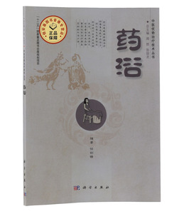 正版-药浴/中医优势治疗技术丛书 任剑锋 科学出版社 介绍了该技术的学术源流、基本原理、药物（器具）制备、技术规范、操作规程
