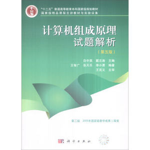 计算机组成原理试题解析（第五版）王智广 等编著 9787030372376 