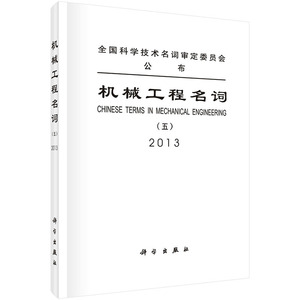 机械工程名词(五)/物料搬运机械流体机械工程机械动力机械 机械工程名词审定委员会 科学出版社