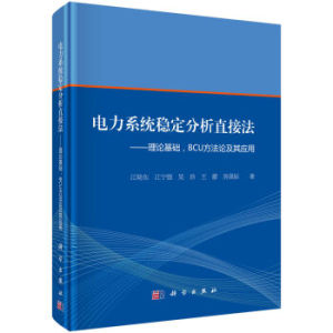 电力系统稳定分析直接法-理论基础、BCU方法论及其应用 江晓东 等 科学出版社