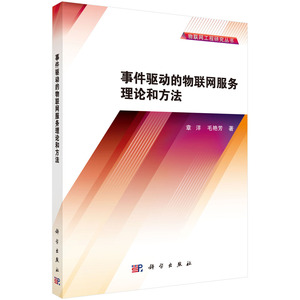 全新正版  事件驱动的物联网服务 章洋，毛艳芳著 科学出版社 物联网工程研究丛书