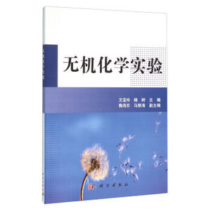 无机化学实验 王宝玲,杨树,马银海  科学出版社