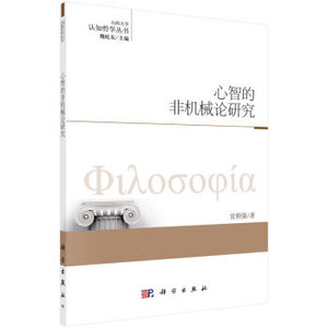 心智的非机械论研究 常照强；魏屹东 科学出版社