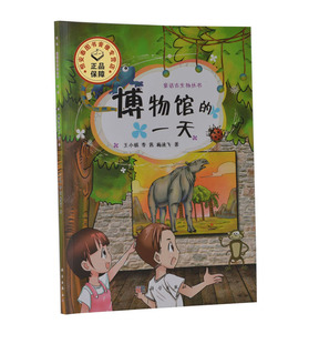 全新正版 博物馆的一天/童话古生物丛书 王小娟著 6-12岁儿童古生物科普读物 科学出版社 少儿科普读物
