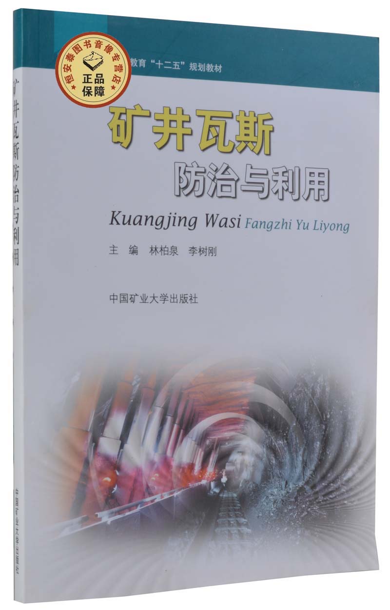 矿井瓦斯防治与利用 林柏泉,李树刚 高等教育“十二五”规划教材 中国矿业大学出版社