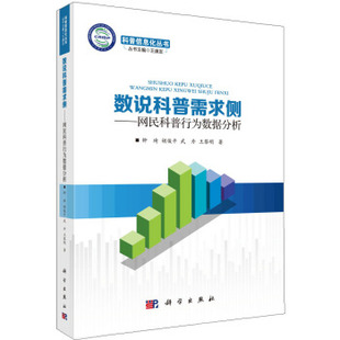 武丹 胡俊平 王黎明 著 社 数说科普需求侧——网民科普行为数据分析 科学出版 钟琦