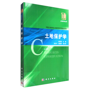土地保护学 张凤荣，吴克宁，胡振琪 编 科学出版社