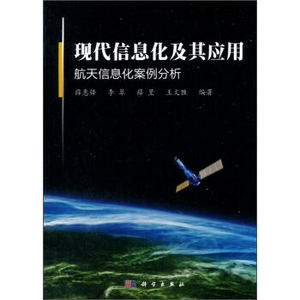现代信息化及其应用(航天信息化案例分析) 薛惠锋，李翠，薛昱，王文胜 著 科学出版社