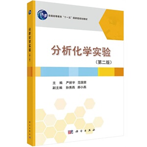 分析化学实验第2版十一五规划教材 严拯宇范国荣 严拯宇,范国荣 科学出版社