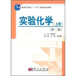 实验化学（上）（第二版） 陈虹锦 科学出版社