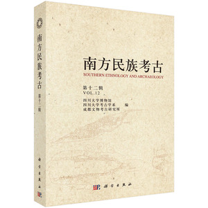 南方民族考古（第十二辑）四川大学博物馆 等编 科学出版社 南方民族考古