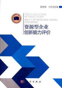 资源型企业创新能力评价 陈泽明付红玲 科学出版社