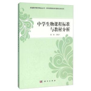 中学生物课程标准与教材分析 华中师范大学崔鸿 卓越教师教育精品丛书·学科课程标准与分析系列