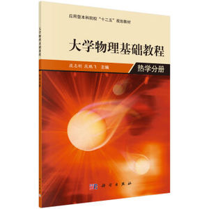 大学物理基础教程——热学分册 段志刚,段鹏飞 科学出版社
