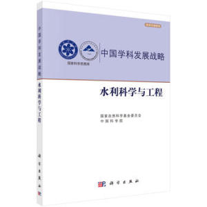 水利科学与工程 中国科学院 等 科学出版社有限责任公司