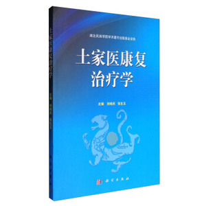 土家医康复治疗学 刘哨兵，张生玉 编 科学出版社
