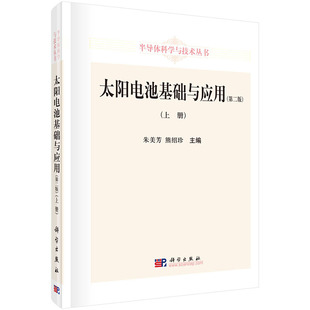 太阳电池基础与应用(第二版)(上册)朱美芳熊绍珍 科学出版社