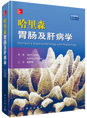 哈里森胃肠及肝病学（原书第2版）Dan L.Longo等著 9787030560780 消化系统疾病的诊断 临床相关的重要实验室检查 科学出版社