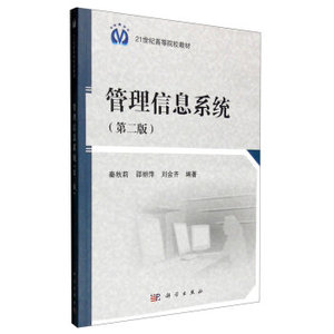 管理信息系统（第二版）秦秋莉 邵丽萍 刘会齐 编著 9787030473912 科学出版社