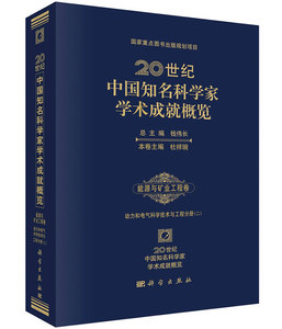 20世纪中国知名科学家学术成就概览能源与矿业工程卷动力和电 科学出版社