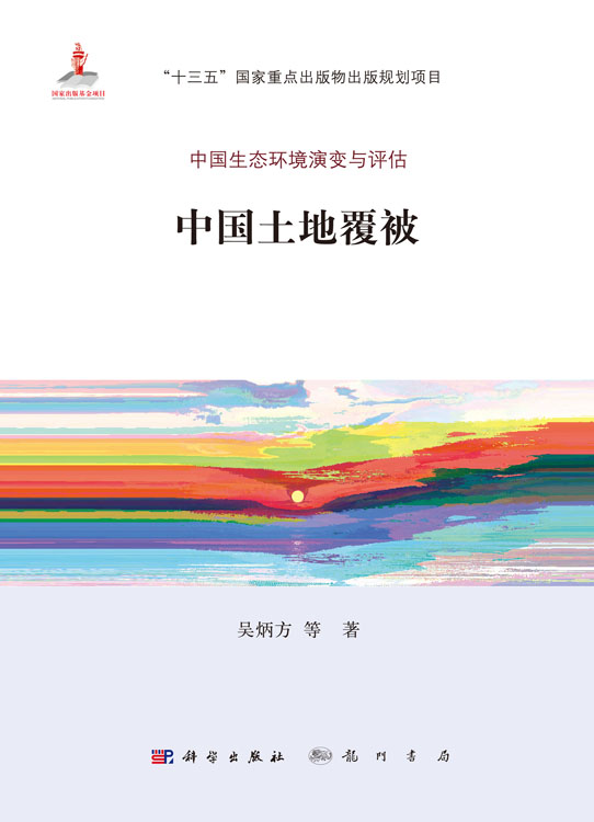 中国土地覆被 吴炳方 等著 科学出版社 中国生态环境演变与评估