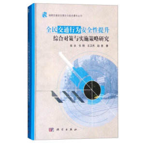 全民交通行为安全性提升综合对策与实施策略研究 张永,任刚,王卫杰,赵星 科学出版社
