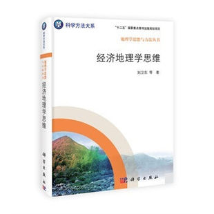 经济地理学思维 刘卫东 等 科学出版社