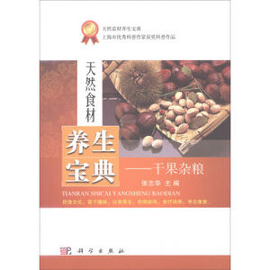天然食材养生宝典——干果杂粮 张志华 科学出版社