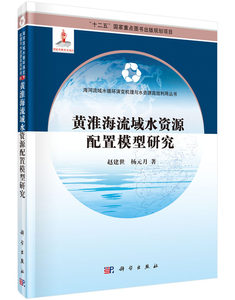 黄淮海流域水资源配置模型研究赵建世科学出版社