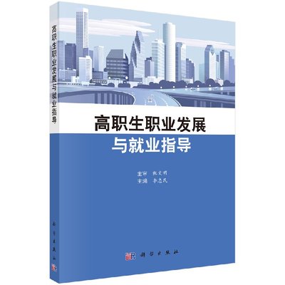 高职生职业发展与就业指导 李忠民 编 9787030407917 科学出版社