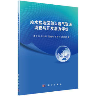 沁水盆地深部页岩气资源调查与开发潜力评价 朱炎铭,张庆辉,屈晓荣,苏育飞,陈尚斌 科学出版社