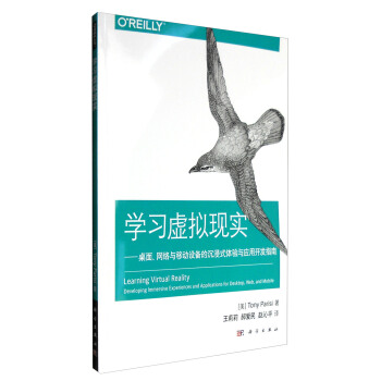 学习虚拟现实：桌面、网络与移动设备的沉浸式体验与应用开发指南 [美] Tony，Parisi 著 科学出版社