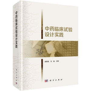 中药临床试验设计实践 胡思源，马融编 科学出版社