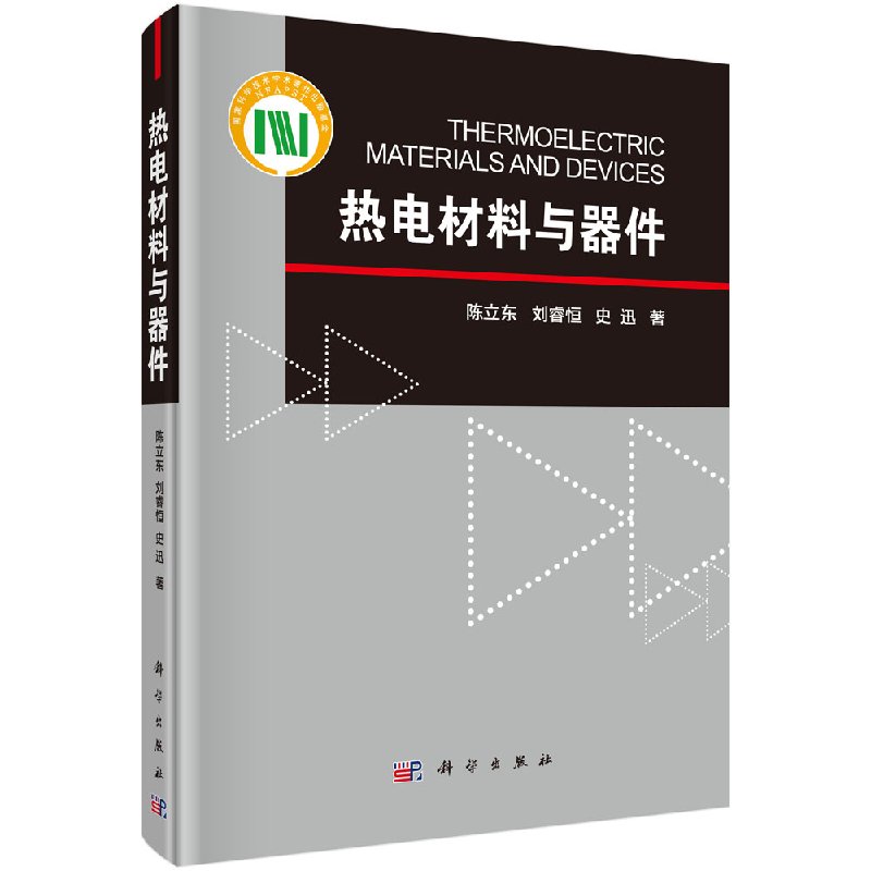 热电材料与器件 陈立东 刘睿恒 史迅 9787030564344 卫星测绘系列专著 科学出版社