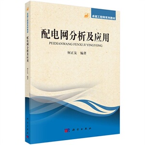 配电网分析及应用/卓越工程师系列教材 何正友 科学出版社
