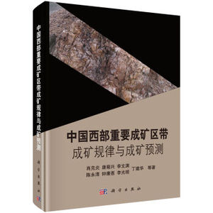 中国西部重要成矿区带成矿规律与成矿预测 肖克炎,唐菊兴,李文渊,陈永清,钟康惠 等 科学出版社